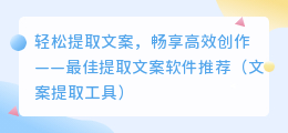 轻松提取文案，畅享高效创作——最佳提取文案软件推荐（文案提取工具）