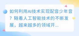 如何利用AI技术实现配音少年音？（ai配音少年音）