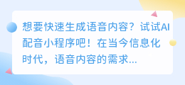 想要快速生成语音内容？试试AI配音小程序吧！（ai 配音小程序）