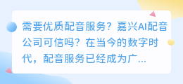 需要优质配音服务？嘉兴AI配音公司可信吗？（嘉兴ai配音公司）
