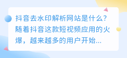 如何使用抖音去水印解析网站？（抖音去水印解析网站）