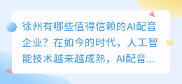 徐州有哪些值得信赖的AI配音企业？（徐州ai配音企业）