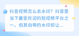 如何去掉抖音视频的水印？（抖音下载视频怎么去水印）
