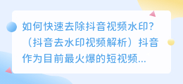 如何快速去除抖音视频水印？（抖音去水印视频解析）