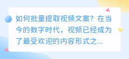 如何批量提取视频文案？（可以批量提取视频文案）
