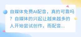 自媒体免费AI配音，真的可靠吗(自媒体免费AI配音)
