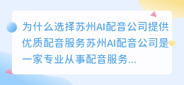 需要优质配音服务为什么选择苏州AI配音公司(苏州ai配音公司)