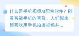 什么是手机视频AI配音软件(手机视频ai配音软件)