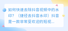 如何快速去除抖音视频中的水印？（捷径去抖音水印）