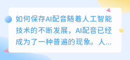 如何保存AI配音(ai配音怎么保存)