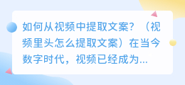 如何从视频中提取文案？（视频里头怎么提取文案）