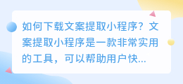 如何下载文案提取小程序？（文案提取小程序下载）