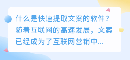 什么是快速提取文案的软件？（快速提取文案的软件）