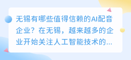无锡有哪些值得信赖的AI配音企业？（无锡ai配音企业）
