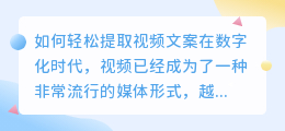 如何轻松提取视频文案(视频如何轻松提取文案)