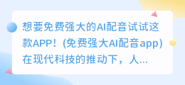 想要免费强大的AI配音试试这款APP！(免费强大AI配音app)