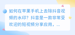 如何在苹果手机上去除抖音视频的水印？（苹果手机抖音去水印）