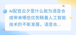 ai配音云夕是什么能为语音合成带来哪些优势(ai配音云夕)