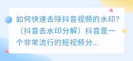 如何快速去除抖音视频的水印？（抖音去水印分解）