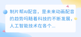 制片帮AI配音，是未来动画配音的趋势吗(制片帮AI配音)