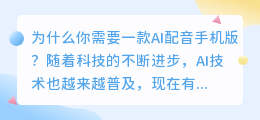 你需要一款AI配音手机版吗(ai 配音手机版)