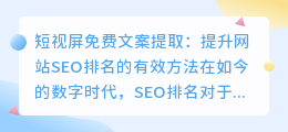 短视屏免费文案提取”是否能帮助提高网站的SEO排名？（短视屏免费文案提取）