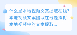 如何通过本地视频文案提取在线来优化SEO？（本地视频文案提取在线）