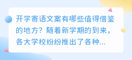 开学寄语文案有哪些值得借鉴的地方？（开学寄语文案提取）