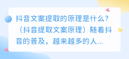 抖音文案提取的原理是什么？（抖音提取文案原理）