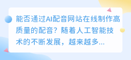 能否通过ai配音网站在线制作高质量的配音(ai配音网站在线制作配音)