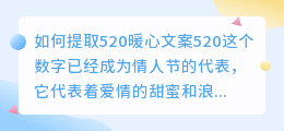 如何提取520暖心文案(提取520暖心文案)