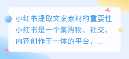 小红书提取文案素材，如何优化SEO效果？（小红书提取文案素材）