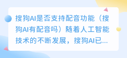 搜狗AI是否支持配音功能(搜狗ai有配音吗)