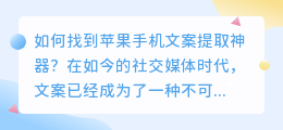如何找到苹果手机文案提取神器(苹果手机文案提取神器在哪)
