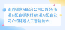 南通哪家AI配音公司口碑好(南通ai配音哪家好)