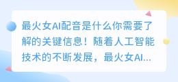最火女AI配音是什么你需要了解的关键信息！(最火女ai配音)