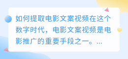 如何提取电影文案视频(如何提取电影的文案视频)