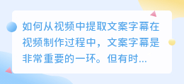 如何从视频中提取文案字幕(怎么在视频提取文案字幕)