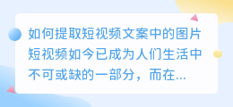 如何提取短视频文案中的图片(短视频文案如何提取图片)