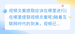 视频文案提取应该在哪里进行(在哪里提取视频文案呢)