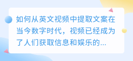如何从英文视频中提取文案(英文视频怎么提取文案的)