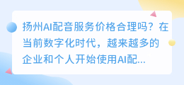扬州ai配音服务价格合理吗(扬州ai配音服务价格)