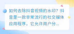 如何去除抖音视频的水印(抖音要如何去水印)