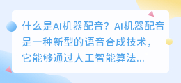 什么是AI机器配音(什么叫ai机器配音)