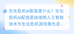 生化危机AI配音是什么如何体验(生化危机ai配音)