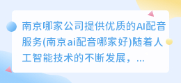 南京哪家公司提供优质的AI配音服务(南京ai配音哪家好)