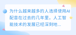 为什么越来越多的人选择使用AI配音(为什么用ai配音)