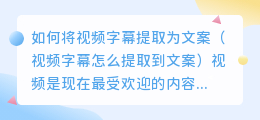 如何将视频字幕提取为文案(视频字幕怎么提取到文案)