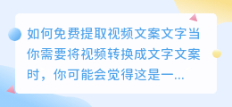 如何免费提取视频文案文字(如何免费提取视频文案文字)