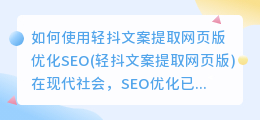 如何使用轻抖文案提取网页版优化SEO(轻抖文案提取网页版)